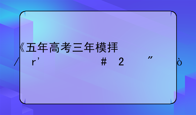 《五年高考三年模拟》有什么区别？