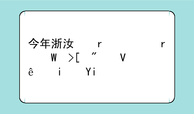 今年浙江省一本录取分数线是多少？