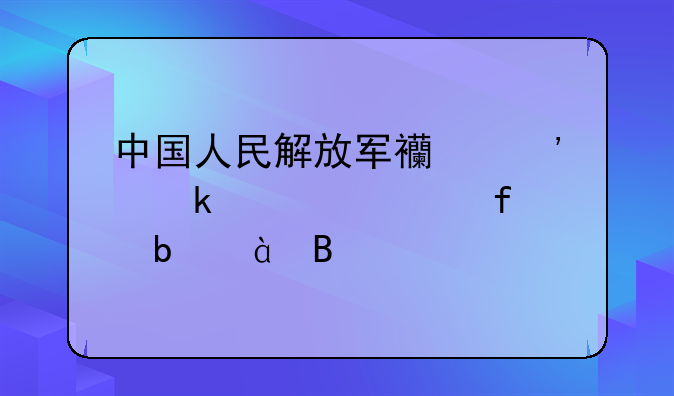 中国人民解放军西安通信学院是985吗