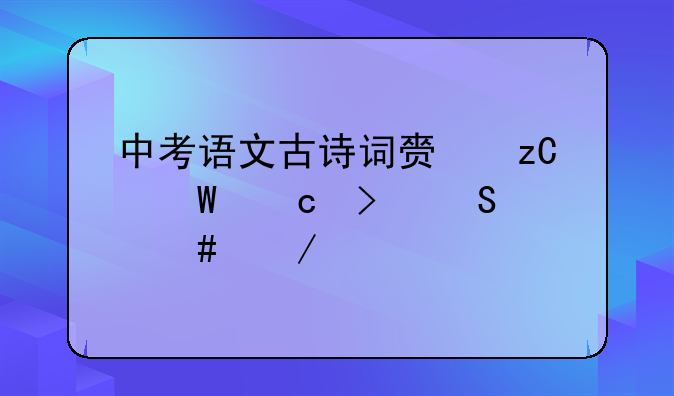中考语文古诗词赏析试题及答案介绍