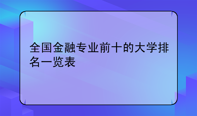 全国金融专业前十的大学排名一览表