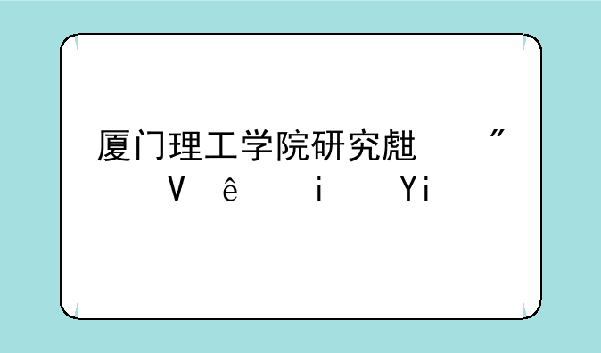 厦门理工学院研究生分数线是多少？