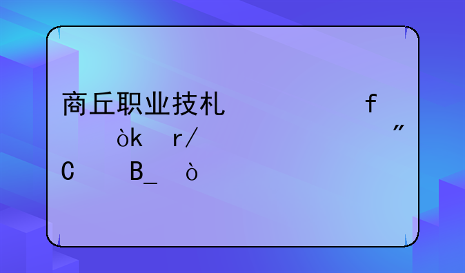商丘职业技术学院会看补考成绩吗？