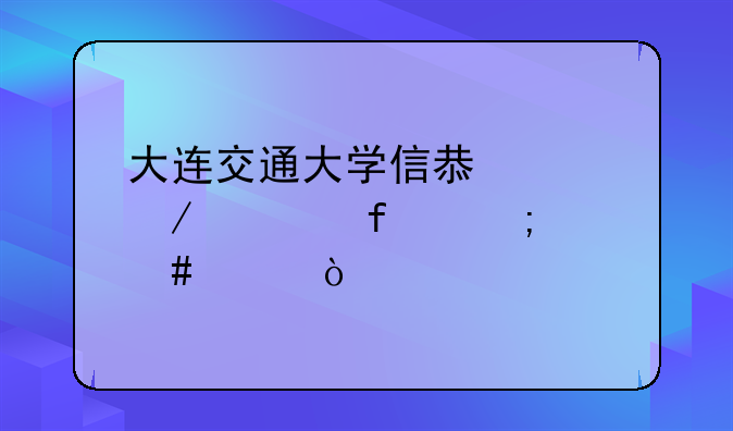 大连交通大学信息工程学院怎么样？