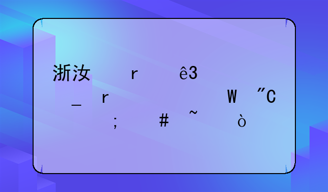 浙江省二级计算机考试成绩怎么查？