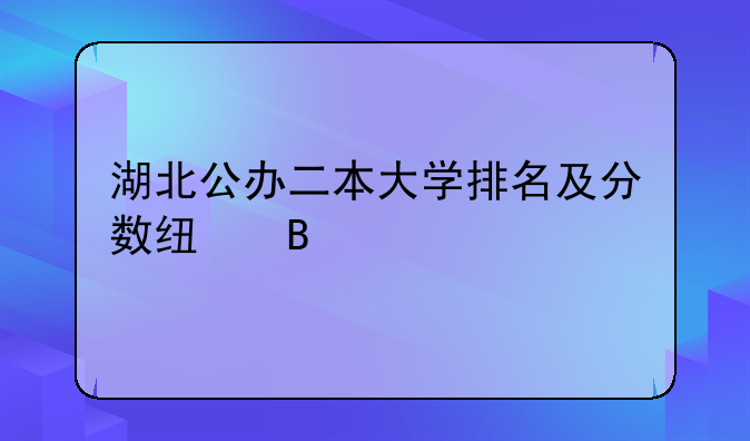 湖北公办二本大学排名及分数线理科