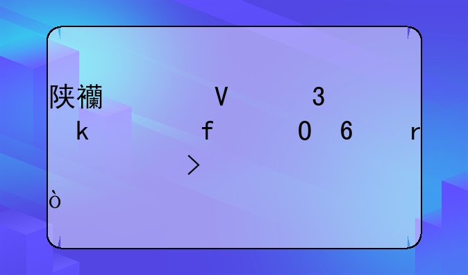 陕西工商职业学院专升本对口学校？