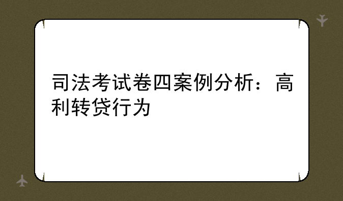 司法考试卷四案例分析：高利转贷行为