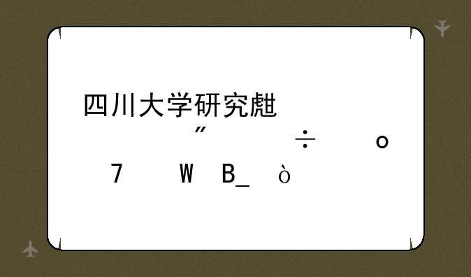 四川大学研究生工学327分能进复试吗？