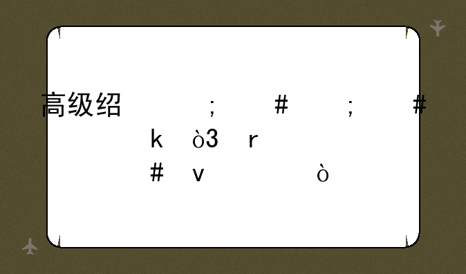 高级经济师怎么评定，需要什么条件？