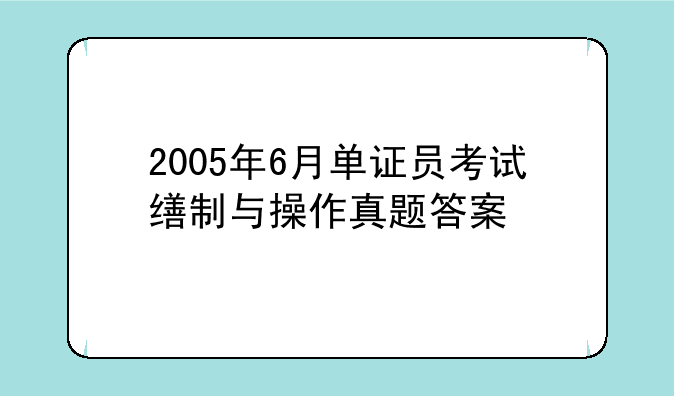 2005年6月单证员考试缮制与操作真题答案