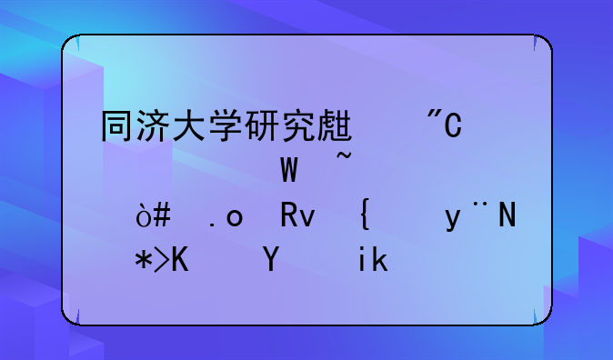 同济大学研究生成绩如何查询（招生网的那个地方？）