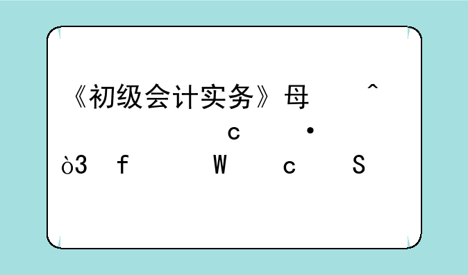 《初级会计实务》每日考题训练，附试题答案