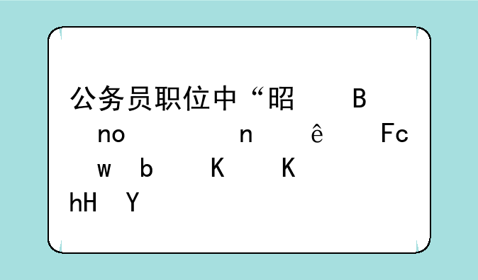 公务员职位中“是否四项目人员”是什么意思