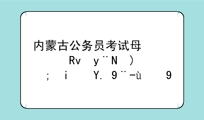 内蒙古公务员考试每个考生的题都是一样的吗