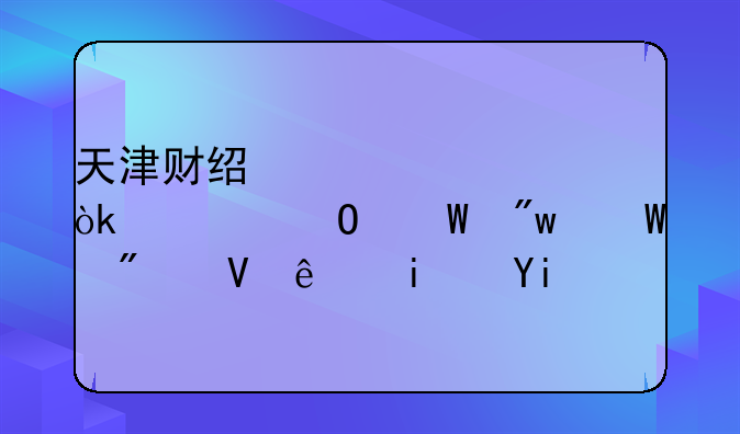 天津财经大学会计专硕初试分数线是多少啊？