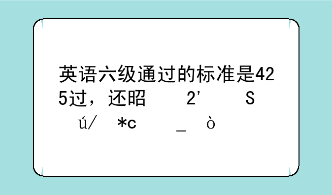 英语六级通过的标准是425过，还是按比例折算？