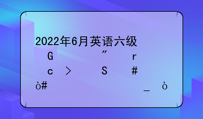 2022年6月英语六级翻译部分真题及答案（第一套）