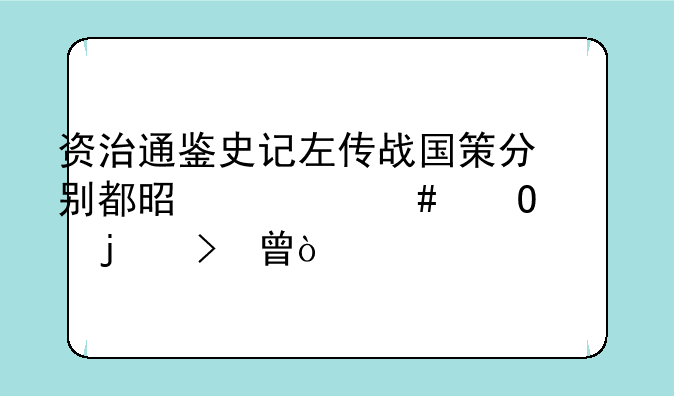 资治通鉴史记左传战国策分别都是什么体裁的史书？