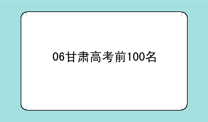 06甘肃高考前100名