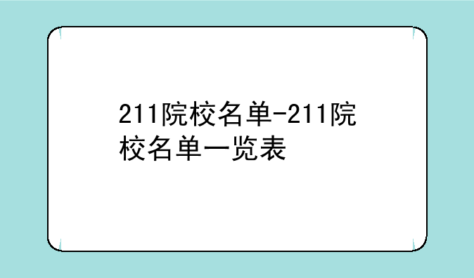 211院校名单-211院校名单一览表