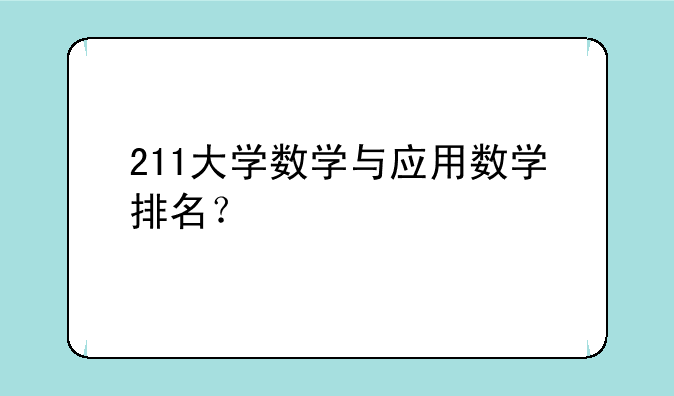 211大学数学与应用数学排名？