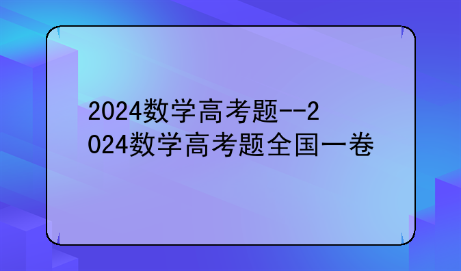 2024数学高考题--2024数学高考题全国一卷