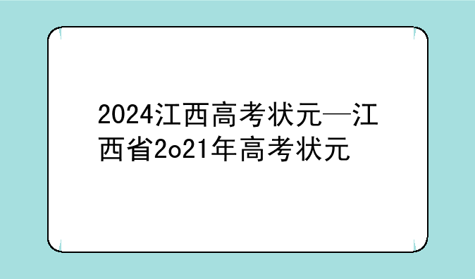 2024江西高考状元—江西省2o21年高考状元