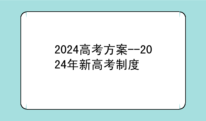 2024高考方案--2024年新高考制度