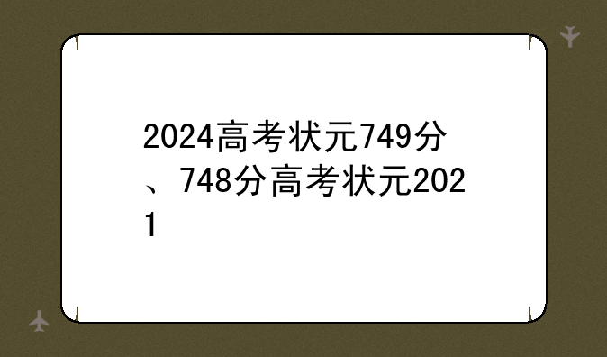2024高考状元749分、748分高考状元2021