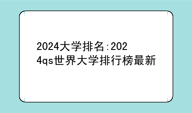 2024大学排名:2024qs世界大学排行榜最新