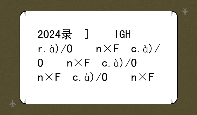 2024录取结果什么时候出:2024录取结果什么时候出安徽省考试