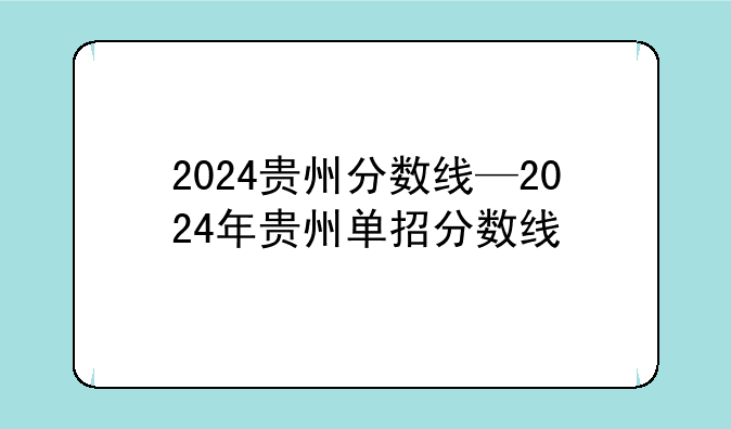 2024贵州分数线—2024年贵州单招分数线