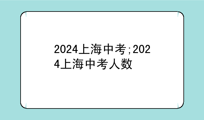 2024上海中考;2024上海中考人数