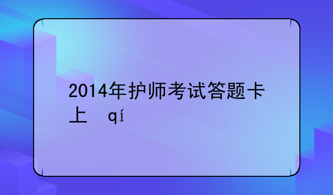 2014年护师考试答题卡上准考证号涂了但考试科目没涂会影响分数吗？