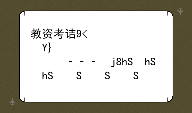 教资考试时间2024上半年——教资考试时间2021上半年考试时间