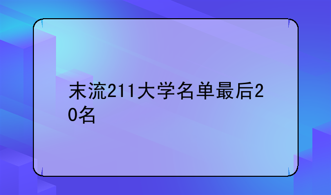 末流211大学名单最后20名