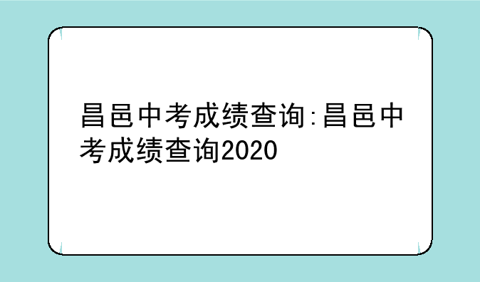昌邑中考成绩查询:昌邑中考成绩查询2020