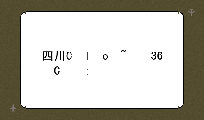 四川省高考状元;四川高考