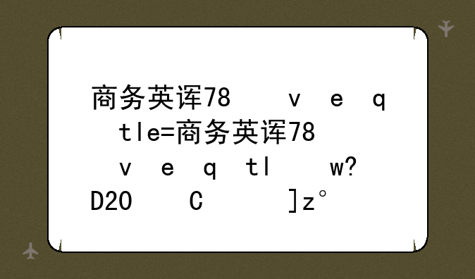 商务英语报名:商务英语报名时间2024年下半年