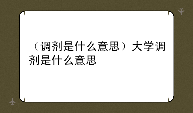 （调剂是什么意思）大学调剂是什么意思