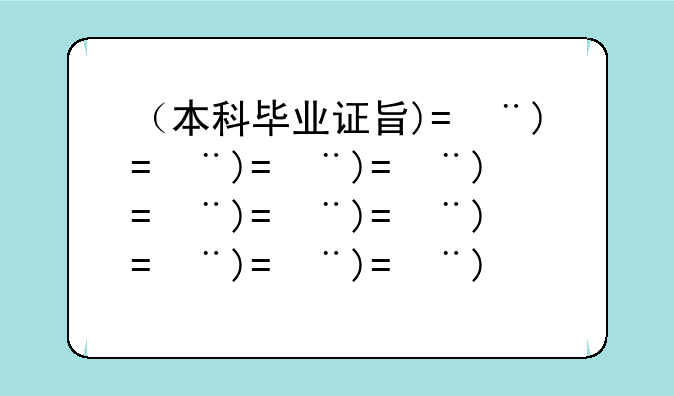 （本科毕业证查询）大学本科毕业证查询