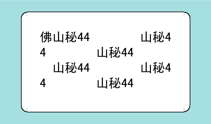 佛山科技学院分数线:佛山科技学院2020分数线