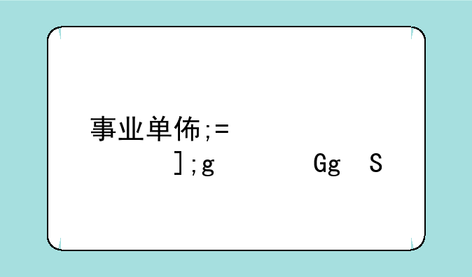 事业单位面试题目-事业单位面试题库