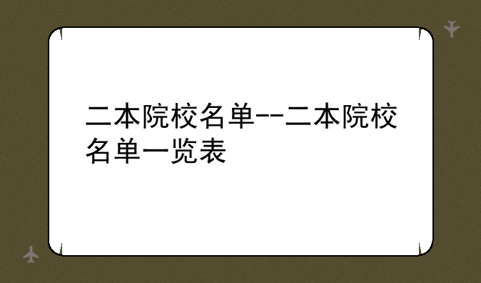二本院校名单--二本院校名单一览表