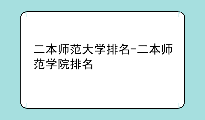 二本师范大学排名-二本师范学院排名