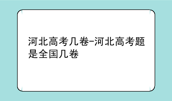河北高考几卷-河北高考题是全国几卷