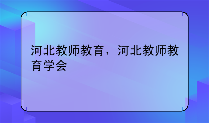 河北教师教育，河北教师教育学会