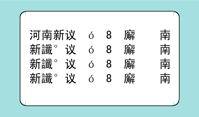 河南新设立9所高校__河南筹备新建大学