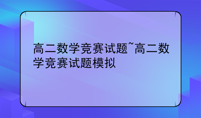 高二数学竞赛试题~高二数学竞赛试题模拟